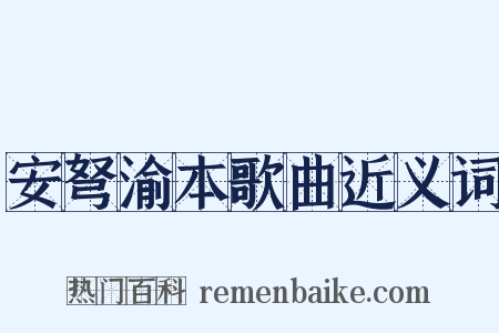 安弩渝本歌曲近义词是什么意思的图片